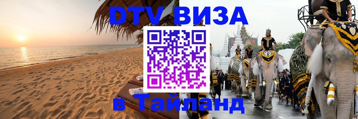 DTV Visa Тайланд купить 