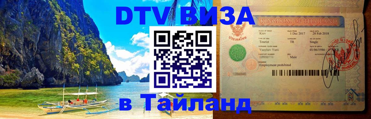 Цены на DTV визу в Таиланд — пакеты услуг, достаточно даже паспорта - Ульяновск 
