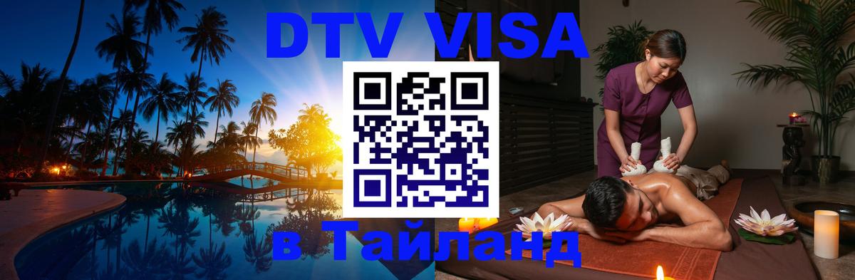 DTV Visa Тайланд купить Ульяновск DTV Visa Тайланд купить Ульяновск