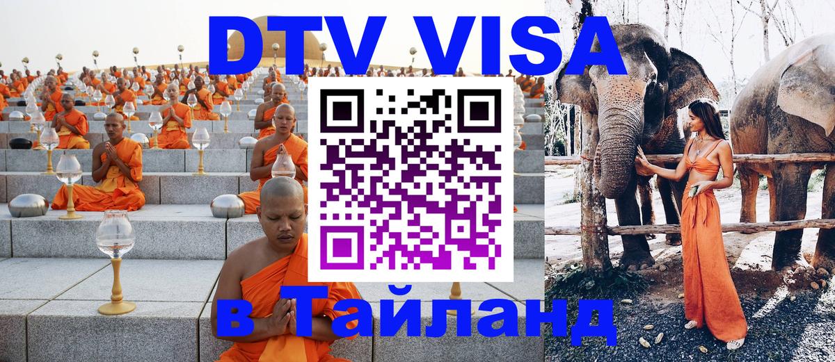 Стоимость и условия DTV визы — оформление в Таиланд под ключ - 03.10.2025 Стоимость и условия DTV визы — оформление в Таиланд под ключ - 05.10.2025